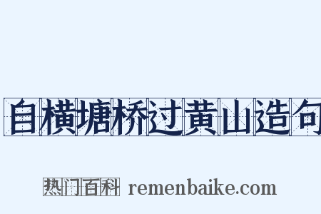 自横塘桥过黄山造句是什么意思的图片